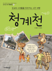 청계천(신나는 교과 체험학습 21)