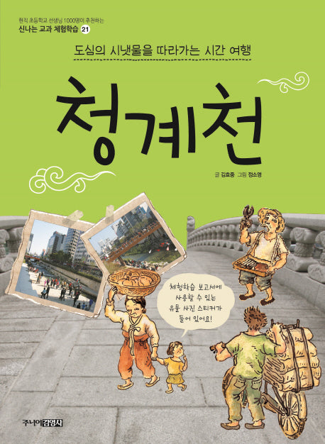 청계천(신나는 교과 체험학습 21)