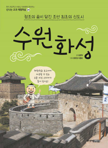 수원화성(신나는 교과 체험학습 24)