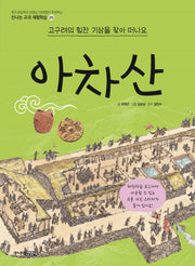아차산(신나는 교과 체험학습 25)
