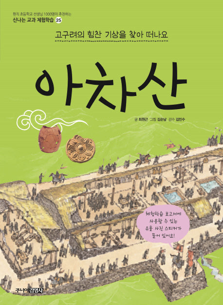 아차산(신나는 교과 체험학습 25)