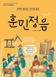 훈민정음(신나는 교과 체험학습 20)