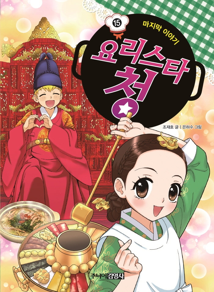 요리스타 청 15: 마지막 이야기