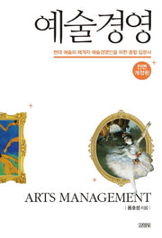 예술경영(전면개정판)(양장본 Hardcover)