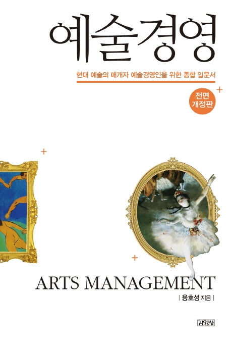 예술경영(전면개정판)(양장본 Hardcover)