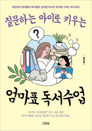 엄마표 독서수업(질문하는 아이로 키우는)