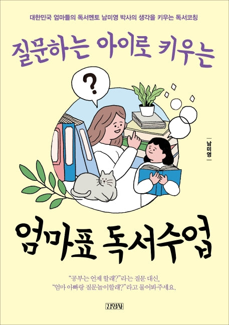 엄마표 독서수업(질문하는 아이로 키우는)