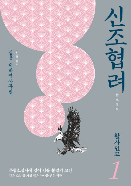 신조협려 1: 활사인묘
