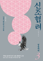 신조협려 3: 영웅대연