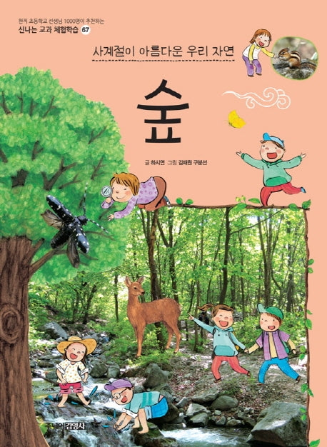 숲(신나는 교과 체험학습 시리즈 67)