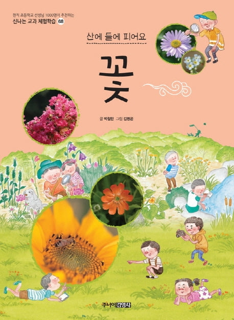 꽃(신나는 교과 체험학습 시리즈 68)
