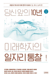당신 앞의 10년, 미래학자의 일자리 통찰(양장본 HardCover)