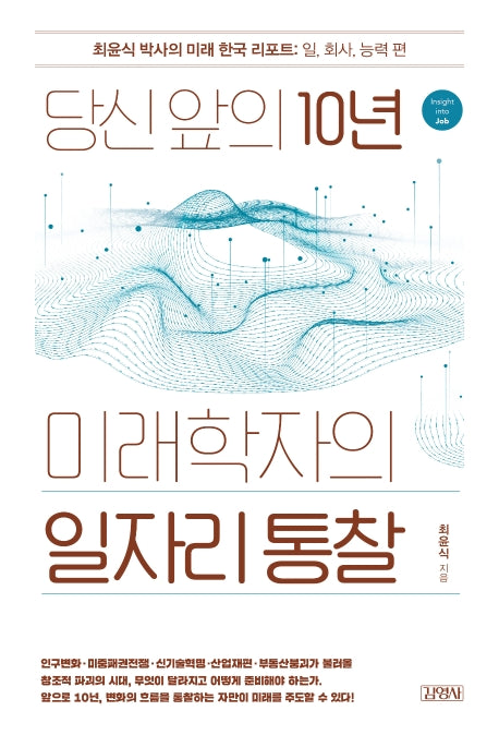 당신 앞의 10년, 미래학자의 일자리 통찰(양장본 HardCover)
