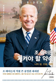 조 바이든, 지켜야 할 약속: 나의 삶, 신념, 정치