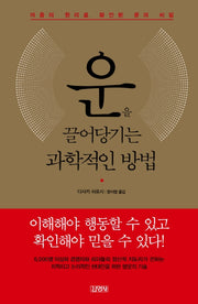 운을 끌어당기는 과학적인 방법(양장본 Hardcover)