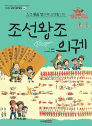 조선왕조 의궤(신나는 교과 체험학습 54)