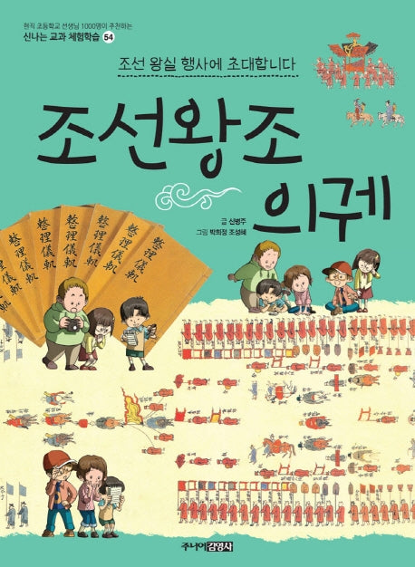 조선왕조 의궤(신나는 교과 체험학습 54)