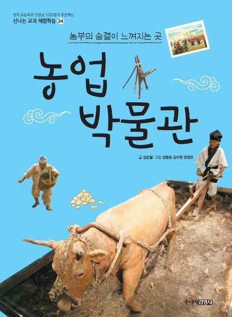 농업 박물관(신나는 교과 체험학습 34)