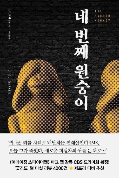 네 번째 원숭이(모중석스릴러클럽 49)