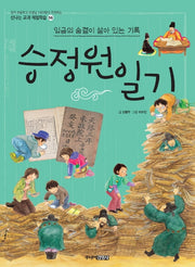 승정원 일기(신나는 교과 체험학습 56)