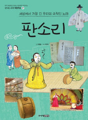 판소리(신나는 교과 체험학습 시리즈 57)