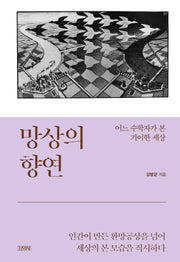망상의 향연(양장본 Hardcover)