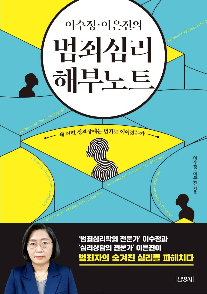 범죄심리 해부노트(이수정 이은진의)(양장본 Hardcover)