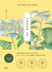 식물학자의 노트(양장본 Hardcover)