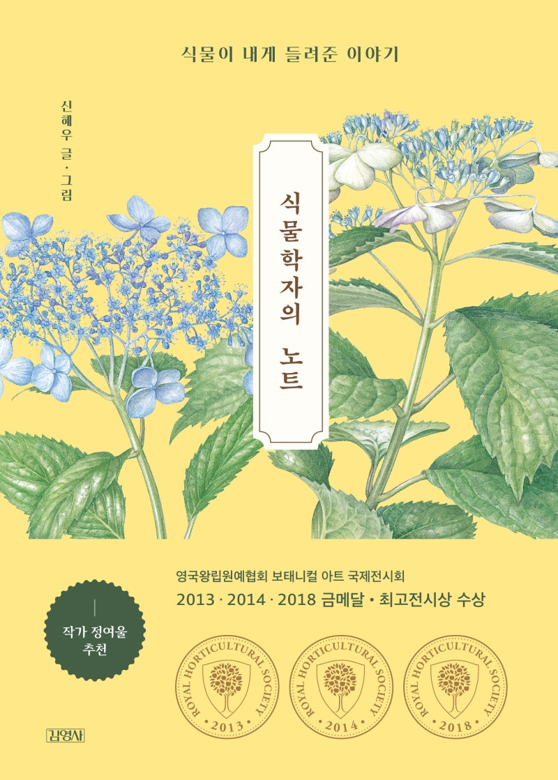 식물학자의 노트(양장본 Hardcover)