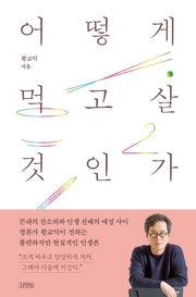 어떻게 먹고살 것인가