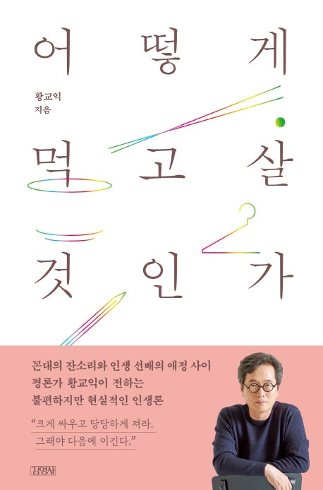어떻게 먹고살 것인가