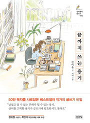 끝까지 쓰는 용기(양장본 HardCover)
