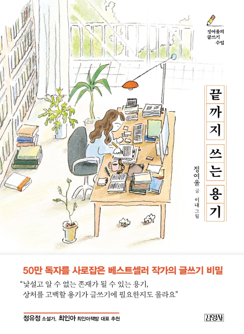끝까지 쓰는 용기(양장본 HardCover)