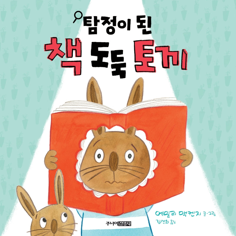 탐정이 된 책 도둑 토끼(양장본 Hardcover)