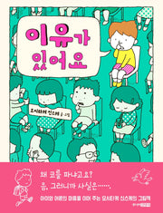 이유가 있어요(양장본 Hardcover)