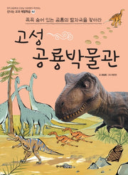 고성 공룡 박물관(신나는 교과 체험학습 62)
