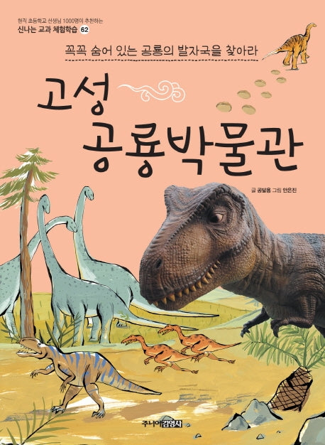 고성 공룡 박물관(신나는 교과 체험학습 62)