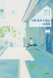 나를 돌보지 않는 나에게(큰글자책)