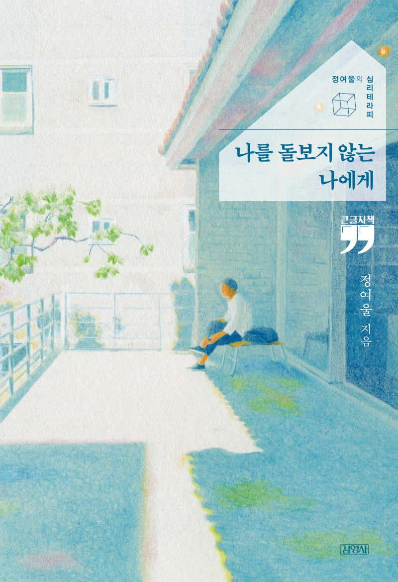 나를 돌보지 않는 나에게(큰글자책)