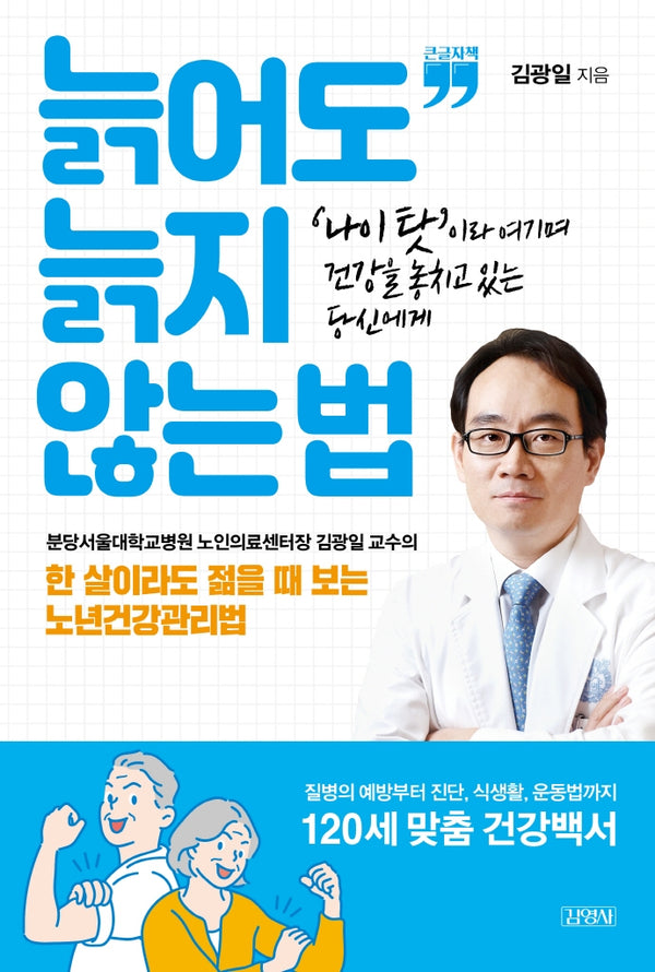 늙어도 늙지 않는 법(큰글자책)
