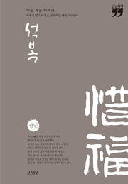 석복: 누릴 복을 아껴라(큰글자책)