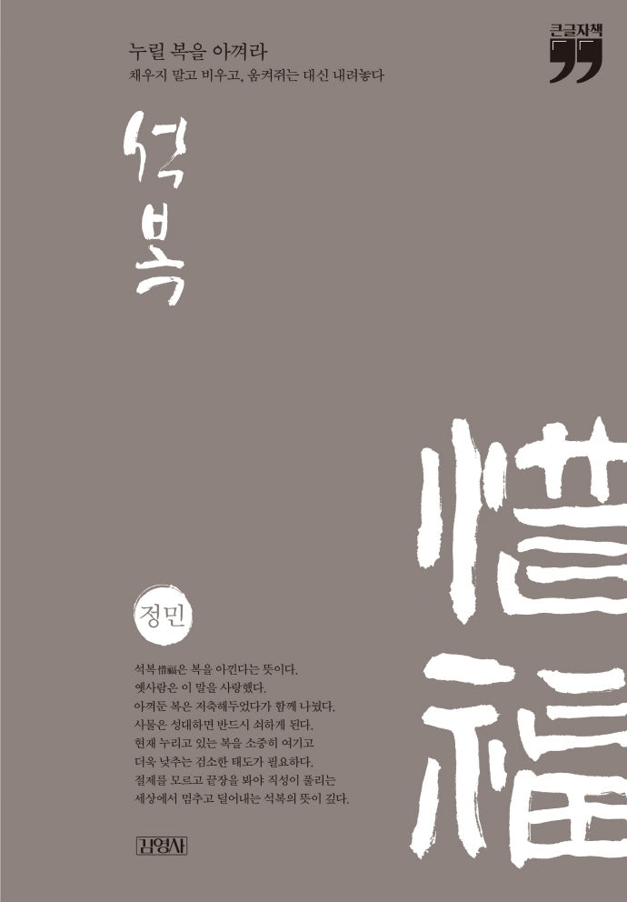 석복: 누릴 복을 아껴라(큰글자책)