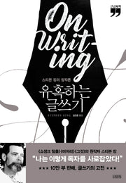유혹하는 글쓰기(리뉴얼판) (큰글자책)