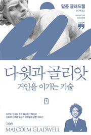 다윗과 골리앗: 거인을 이기는 기술 1(큰글자책)