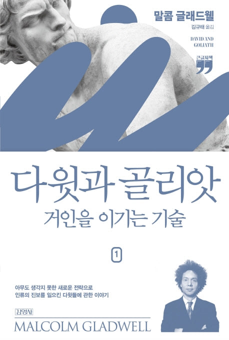 다윗과 골리앗: 거인을 이기는 기술 1(큰글자책)