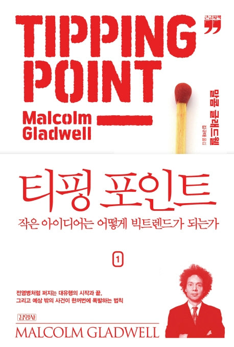 티핑 포인트 1(큰글자책)