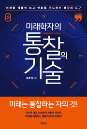 미래학자의 통찰의 기술 2(큰글자책)