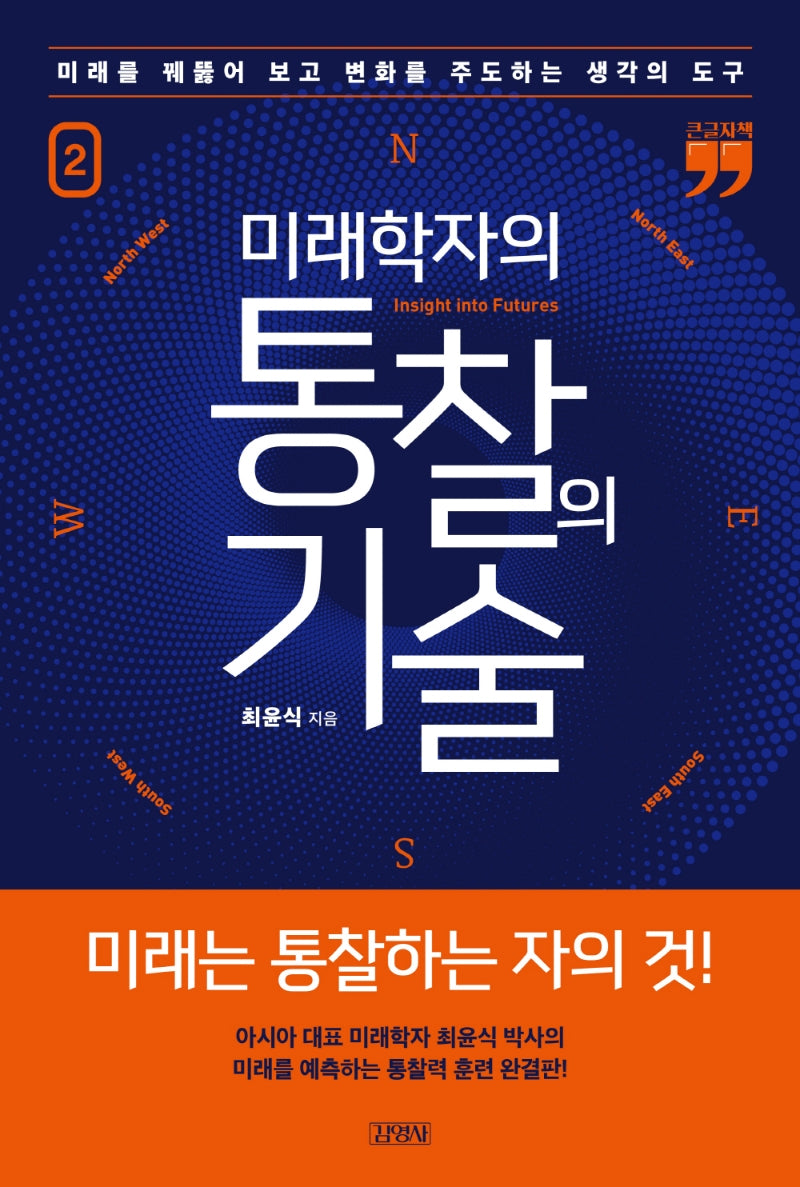 미래학자의 통찰의 기술 2(큰글자책)