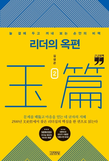 리더의 옥편 2(큰글자책)(개정증보판)