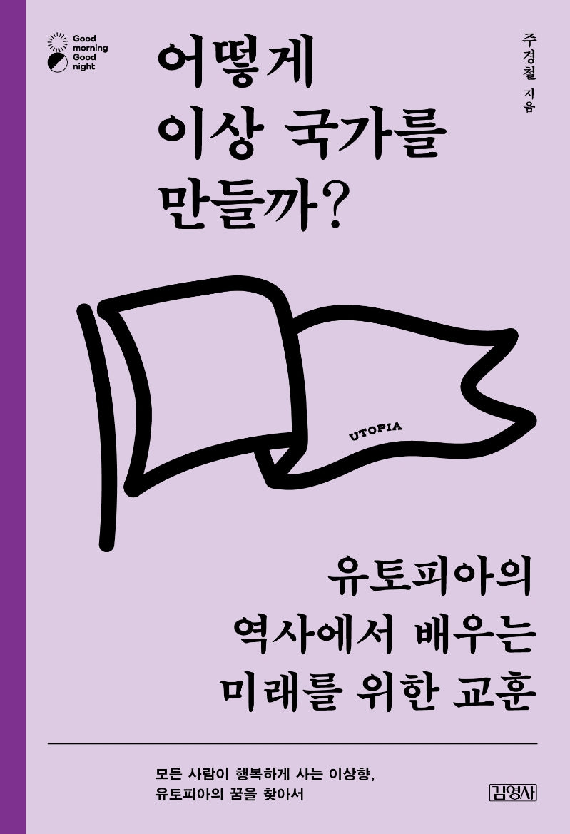 어떻게 이상 국가를 만들까?(굿모닝 굿나잇(Good morning Good night))